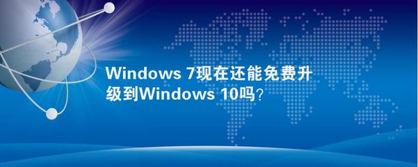 免费升级windows10,免费升级window10
