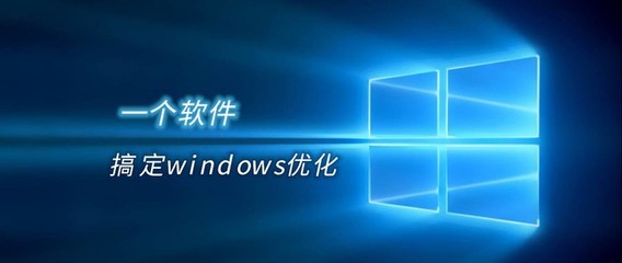 windows优化软件,windows优化软件推荐