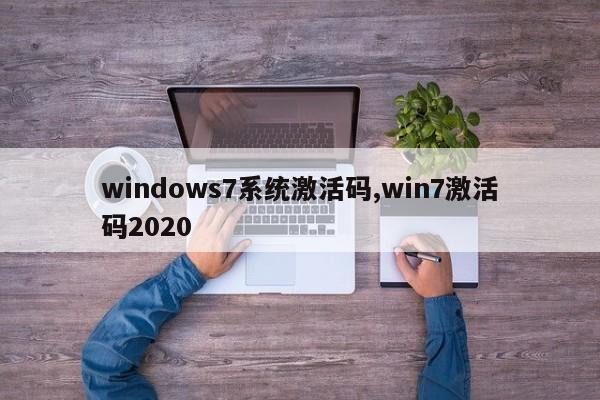 windows7系统激活码,win7激活码2020