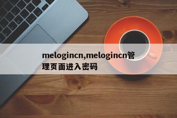 melogincn,melogincn管理页面进入密码