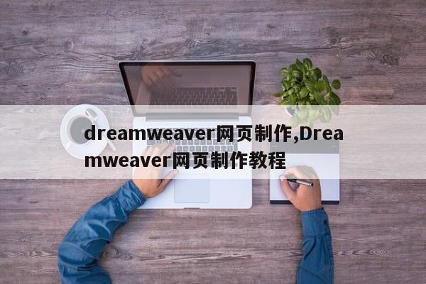 dreamweaver网页制作,Dreamweaver网页制作教程