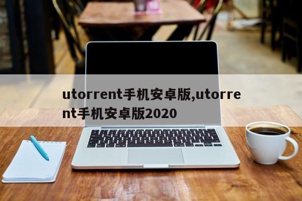 utorrent手机安卓版,utorrent手机安卓版2020
